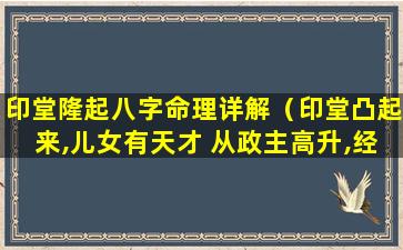 印堂隆起八字命理详解（印堂凸起来,儿女有天才 从政主高升,经商必发财）